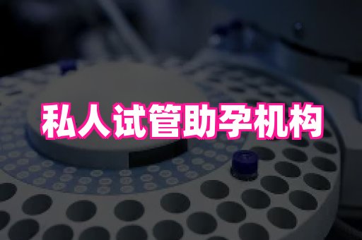 长沙助孕网 3